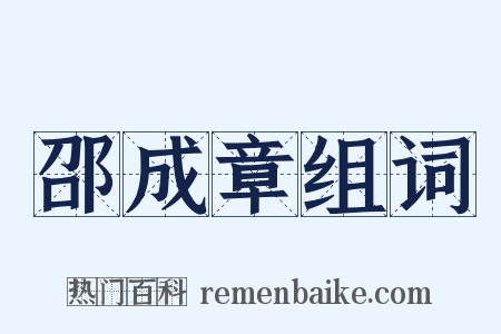 邵成章组词是什么意思的图片